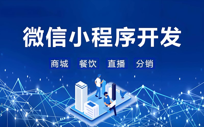 微信小程序开发：轻松开启移动互联网快车道